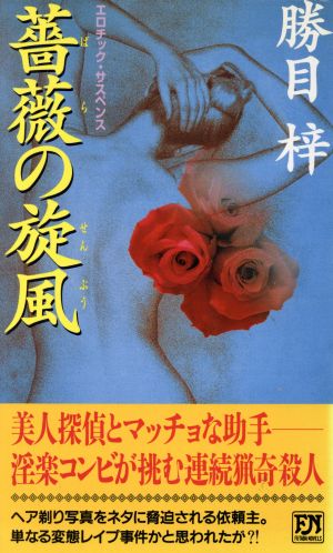 薔薇の旋風 エロチック・サスペンス 双葉ノベルズ