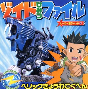 ゾイドひみつファイル ヘリックきょうわこくへん ヒーロー超ひゃっか4