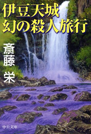 伊豆天城幻の殺人旅行 中公文庫