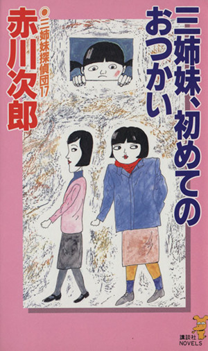 三姉妹探偵団(17) 三姉妹、初めてのおつかい 講談社ノベルス