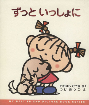 ずっといっしょに MY BEST FRIEND PICTURE BOOK SERIES