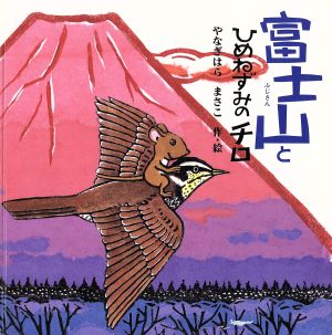 富士山とひめねずみのチロ PHPにこにこえほん