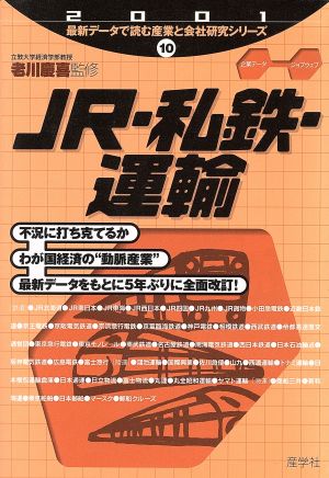 JR・私鉄・運輸(2001年版) 最新データで読む産業と会社研究シリーズ10