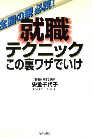 就職テクニック この裏ワザでいけ 全国の親必読！