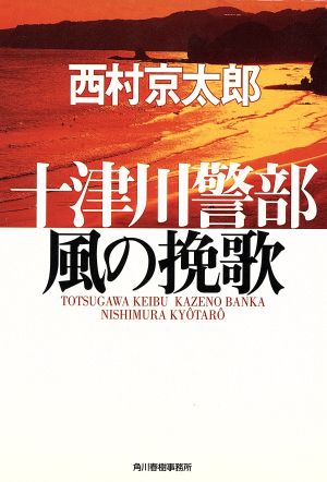 十津川警部 風の挽歌 ハルキ文庫