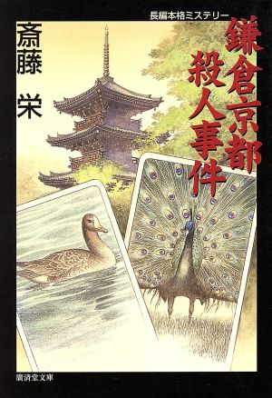 鎌倉京都殺人事件 長篇本格ミステリー 広済堂文庫ミステリー&ハードノベルス