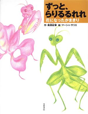 ずっと、らりるるれれ 花になったかまきり