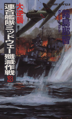 大逆襲・連合艦隊ミッドウェー殱滅作戦(3) 書下ろし戦争シミュレーション ジョイ・ノベルス