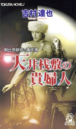 天井桟敷の貴婦人 朝比奈耕作の事件簿 トクマ・ノベルズ