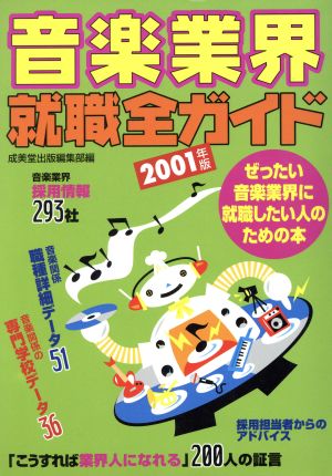 音楽業界就職全ガイド(2001年版) ぜったい音楽業界に就職したい人のための本