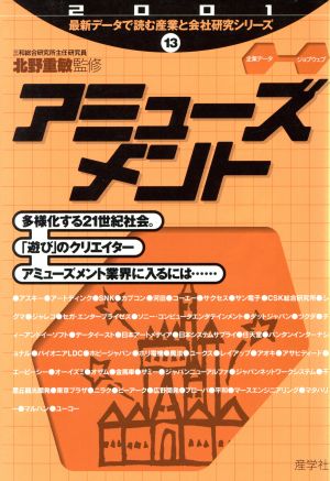 アミューズメント(2001年版) 最新データで読む産業と会社研究シリーズ13