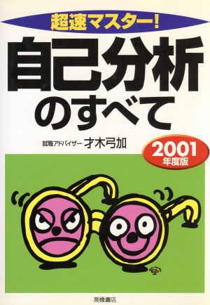 超速マスター！ 自己分析のすべて