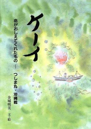 ケーイ 命がおしえてくれたもの つしま丸・沖縄戦