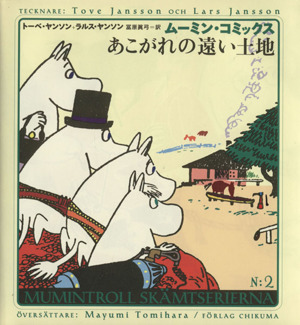 あこがれの遠い土地ムーミン・コミックスN:2