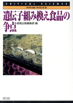 遺伝子組み換え食品の争点 クリティカル・サイエンス3