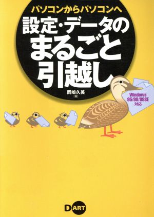 パソコンからパソコンへ 設定・データのまるごと引越し Windows 95/98/98 SE対応