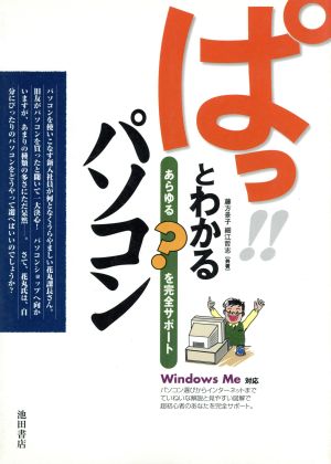 ぱっとわかるパソコン あらゆる？を完全サポート WindowsMe対応