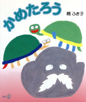 かめたろう 新風選書