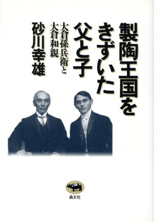 製陶王国をきずいた父と子 大倉孫兵衛と大倉和親