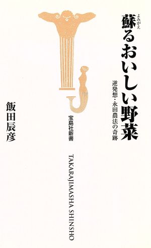 蘇るおいしい野菜 逆発想・永田農法の奇跡 宝島社新書