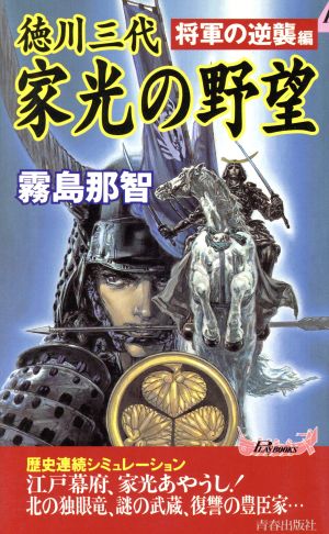 徳川三代 家光の野望(将軍の逆襲編) 将軍の逆襲編 プレイブックス