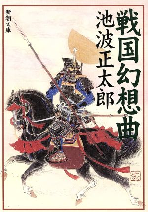 戦国幻想曲 新潮文庫