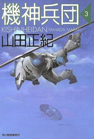 機神兵団(3) ハルキ文庫