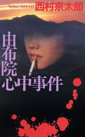 由布院心中事件 C・NOVELS