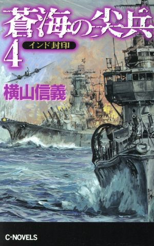 蒼海の尖兵(4)インド封印C・NOVELS