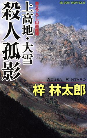 上高地・大雪殺人孤影 書き下ろし山岳推理 ジョイ・ノベルス