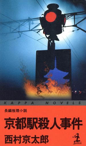 京都駅殺人事件 長編推理小説 カッパ・ノベルス