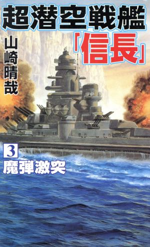 超潜空戦艦「信長」(3) 魔弾激突 コスモノベルス