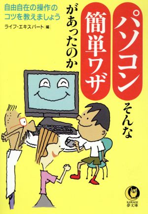 パソコン そんな簡単ワザがあったのか KAWADE夢文庫