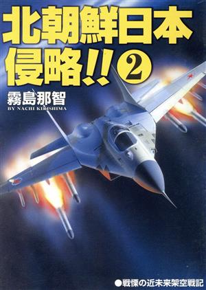 北朝鮮日本侵略!!(2)戦慄の近未来架空戦記コスモシミュレーション文庫