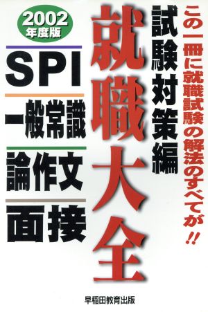 就職大全 試験対策編(2002年度版) 一般常識・SPI・面接・論作文