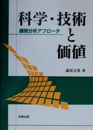 科学・技術と価値 連関分析アプローチ