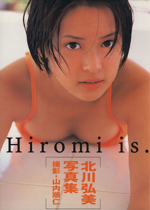 北川弘美写真集 Hiromi is.