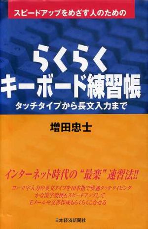 スピードアップをめざす人のためのらくらくキーボード練習帳 タッチタイプから長文入力まで