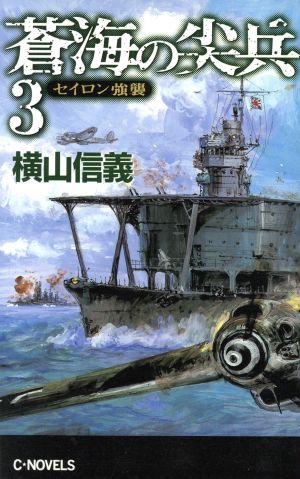 蒼海の尖兵(3) セイロン強襲 C・NOVELS