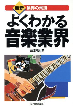 よくわかる音楽業界 最新 業界の常識