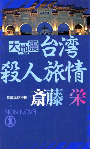 大地震台湾殺人旅情長編本格推理ノン・ノベル