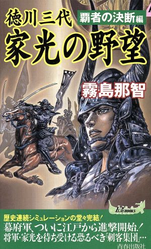 徳川三代 家光の野望(覇者の決断編) 覇者の決断編 プレイブックス