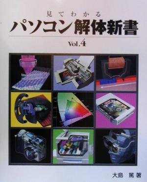 見てわかるパソコン解体新書(Vol.4)