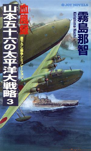 血風録・山本五十六の太平洋大戦略(3) 書下ろし戦争シミュレーション ジョイ・ノベルス