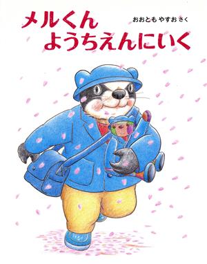 メルくんようちえんにいく 日本傑作絵本シリーズ