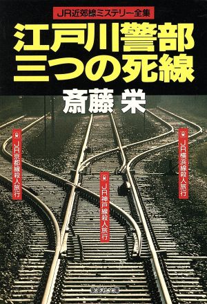 江戸川警部 三つの死線 JR近郊線ミステリー全集 集英社文庫