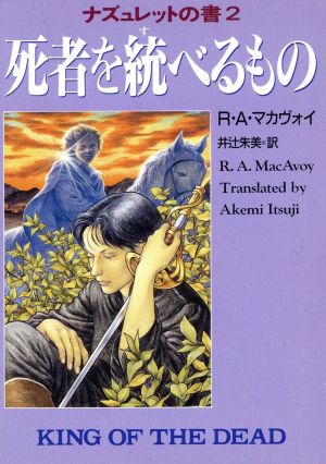 死者を統べるもの ハヤカワ文庫FTナズュレットの書2