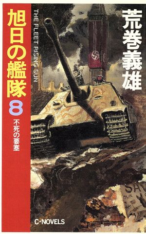 旭日の艦隊(8)不死の要塞C・NOVELS