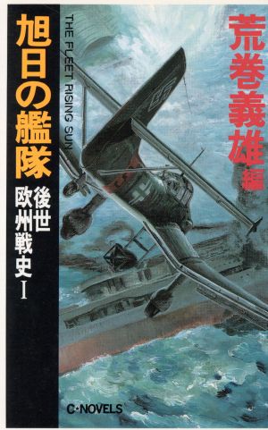 旭日の艦隊 後世欧州戦史(1) C・NOVELS