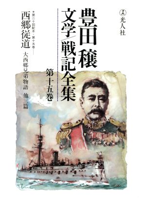 豊田穣文学・戦記全集(第15巻)